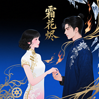 霜花烬