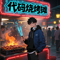 《代码烧烤摊》
