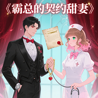 霸总的契约甜妻
