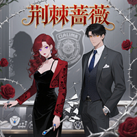 荆棘蔷薇