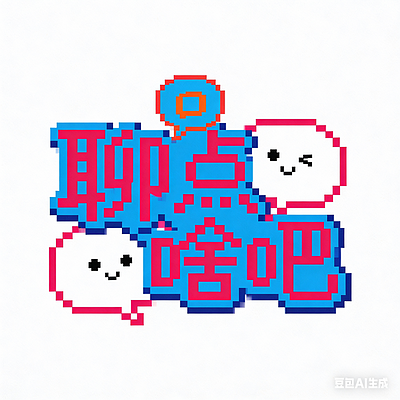 聊点啥吧