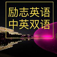 一分钟励志英语（中英双语）