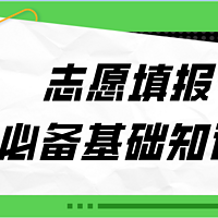 志愿填报必备基础知识