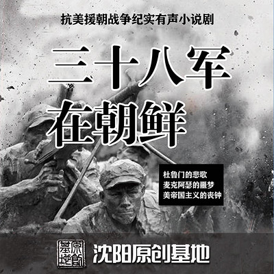 《三十八军在朝鲜》多人小说剧