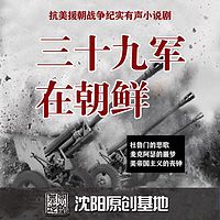 《三十九军在朝鲜》多人小说剧