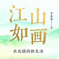 江山如画：水北镇的新生活