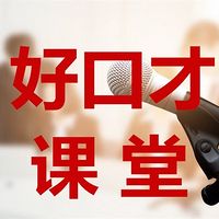 魅力口才 沟通 演讲