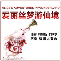 爱丽丝梦游仙境