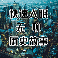 无聊历史故事助眠