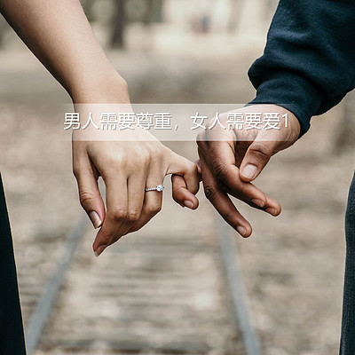 书籍朗读丨《男人需要尊重，女人需要爱1》
