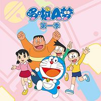 哆啦A梦 第一季