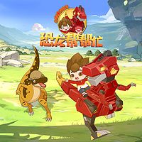 心奇爆龙战车之恐龙帮帮忙