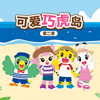 可爱巧虎岛 第二季