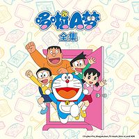 哆啦A梦 全集