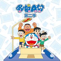 哆啦A梦 第二季