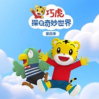 巧虎探索奇妙世界 第四季