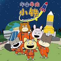 宇宙学院小铁