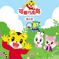 可爱巧虎岛 第九季