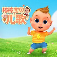 棒棒宝贝儿歌