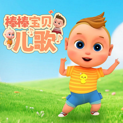 棒棒宝贝儿歌