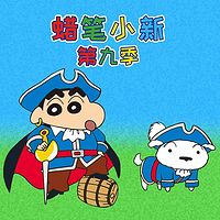蜡笔小新 第九季