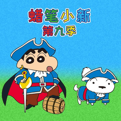 蜡笔小新 第九季