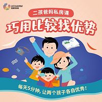 二孩爸妈私房课：巧用比较找优势