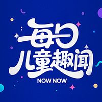 每日儿童新闻
