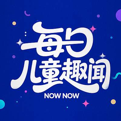 每日儿童新闻