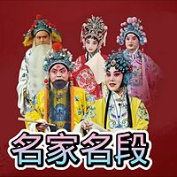 经典戏曲名家名段