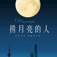 深夜情感电台/捞月亮的人