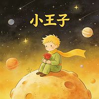 小王子 治愈暖心童话