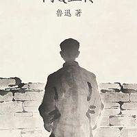 阿Q正传 鲁迅作品集