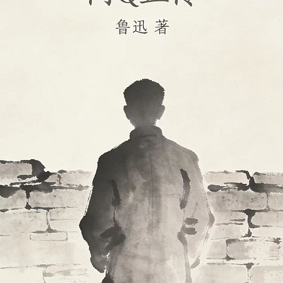 阿Q正传 鲁迅作品集