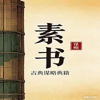 素书 白话版
