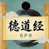 老子 道德经｜治愈焦虑的处世智慧