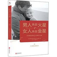 男人来自火星，女人来自金星