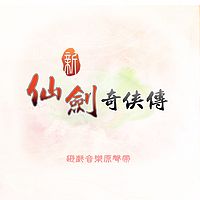 仙剑奇侠传：新仙剑奇侠传