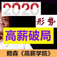 2020形势：赖森《高薪学院》