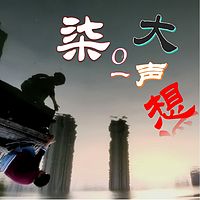 柒〇一大声想|读书行路，随看随想