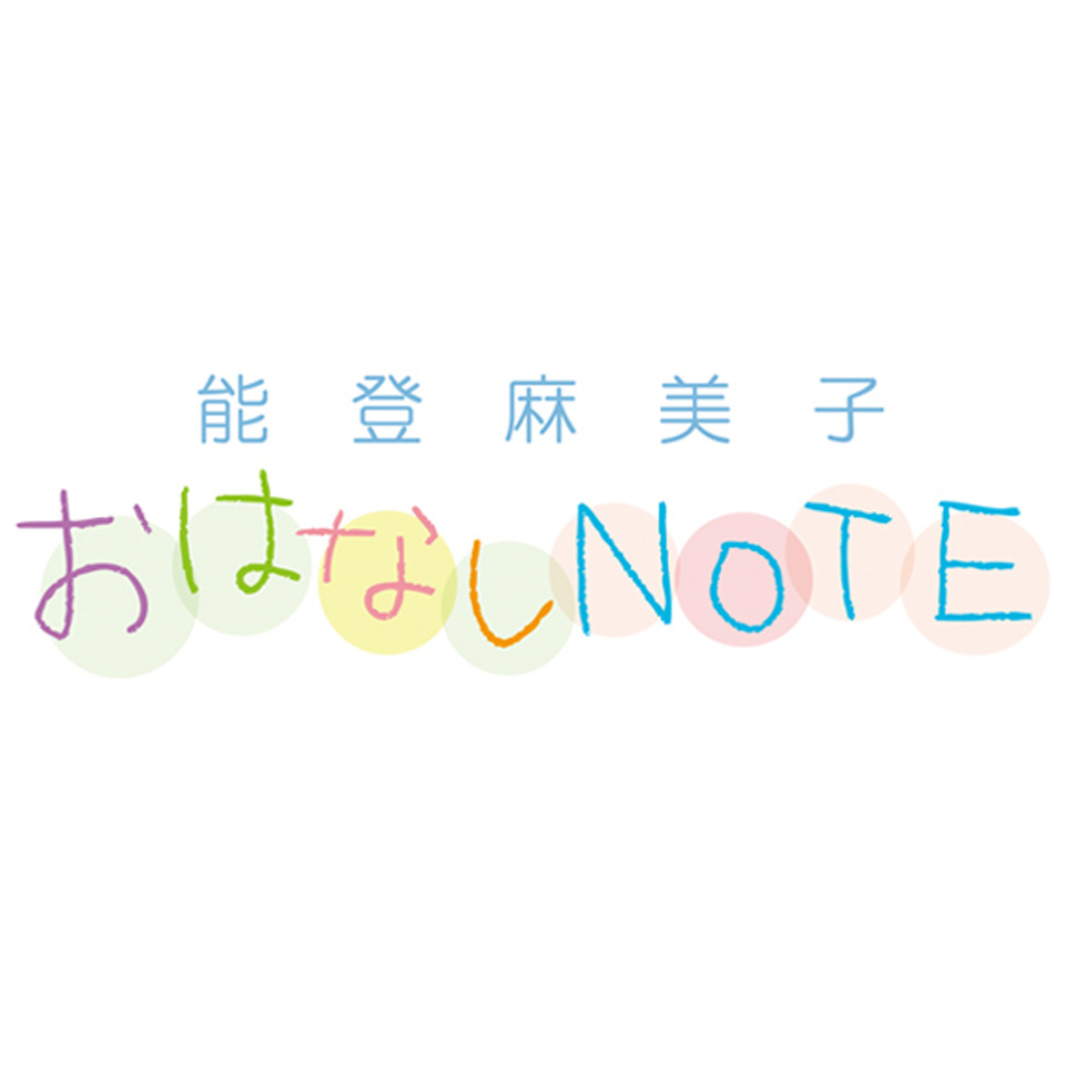 能登麻美子 おはなしNOTE