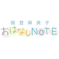 能登麻美子 おはなしNOTE