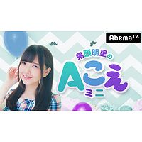 鬼頭明里のAこえミニ