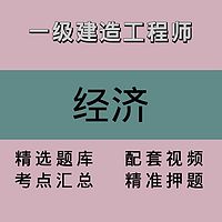 一建｜经济｜精品课