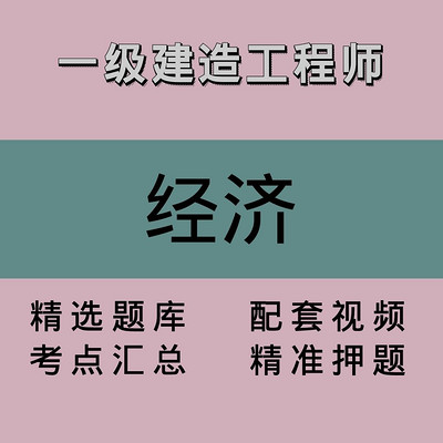 一建｜经济｜精品课1