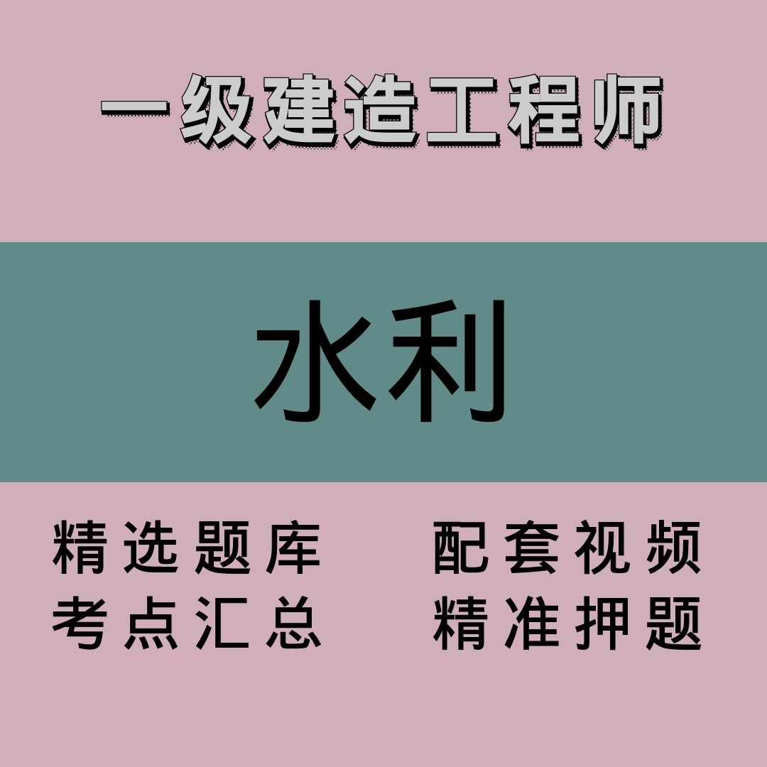 一建｜水利｜精品课1