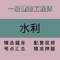 一建｜水利｜精品课1