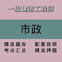 一建｜市政｜精品课1