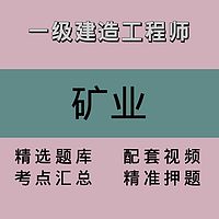 一建｜矿业｜精品课1