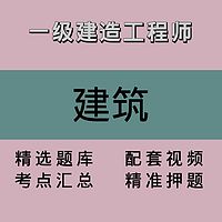 一建｜建筑｜精品课1